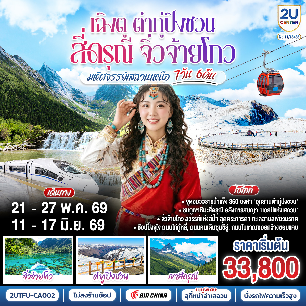 เฉิงตู ต๋ากู่ปิงชวน สี่ดรุณี จิ่วจ้ายโกว“มหัศจรรย์เสฉวนเหนือ” 7วัน 6คืน *ไม่ลงร้านช้อป* โดยสายการบิน Air China (CA)