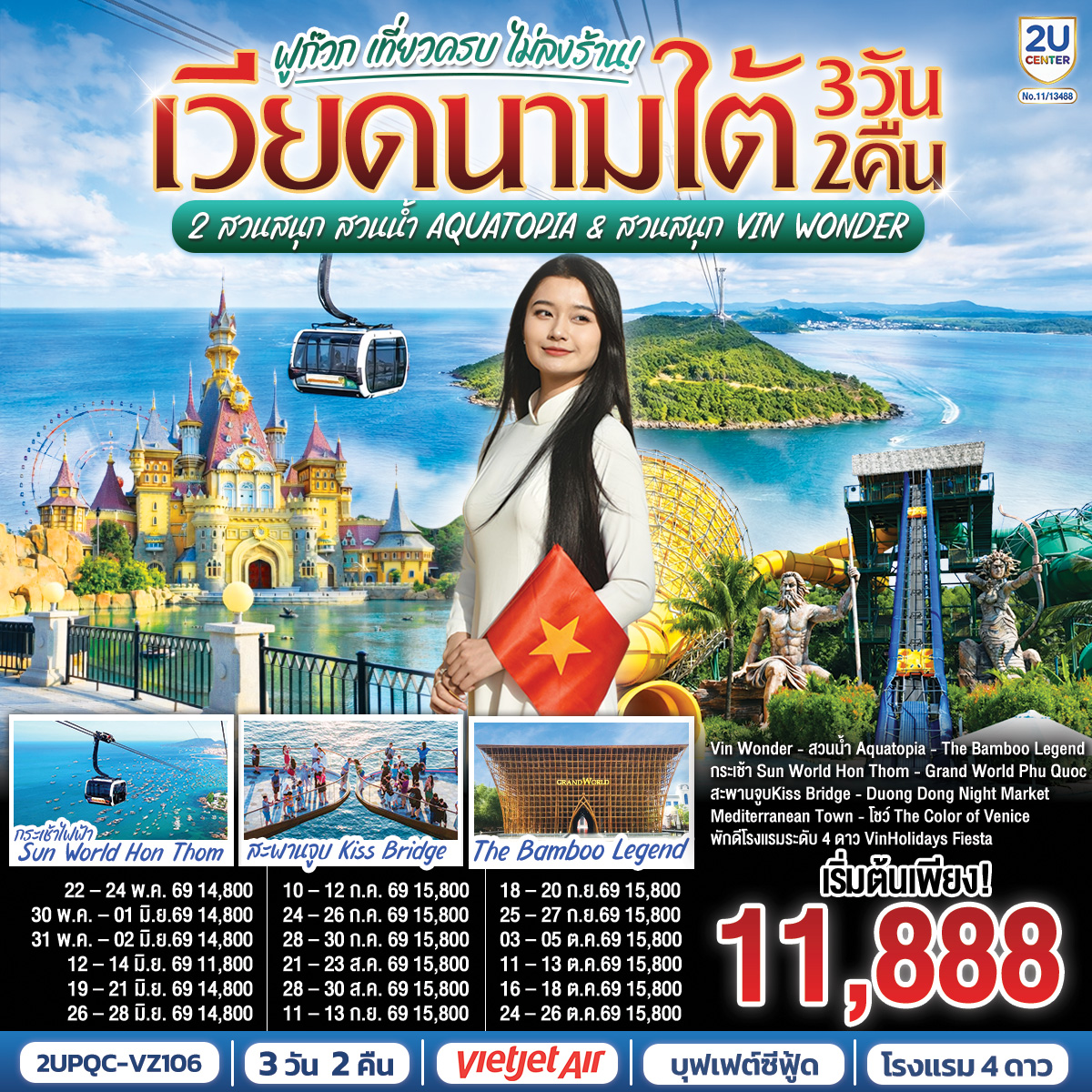 เวียดนามใต้ ฟูก๊วก เที่ยวครบ 2 สวนสนุก สวนน้ำ Aquatopia & สวนสนุก Vin Wonder  3 วัน 2 คืน  โดย Vietjet Air (VZ) [บินเช้า–กลับเย็น]
