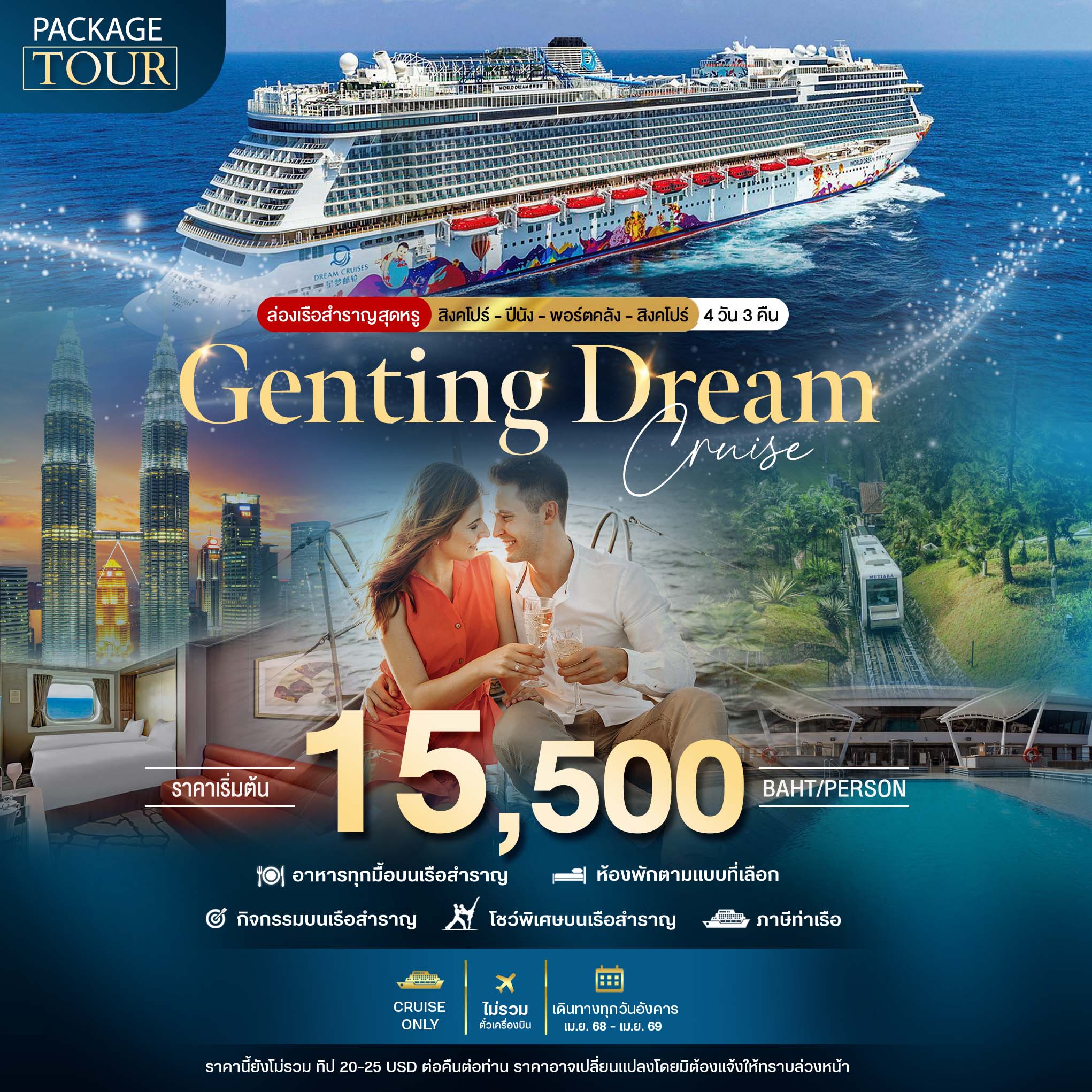 PACKAGE CRUISE สิงคโปร์-ปีนัง-พอร์ตคลัง-สิงคโปร์