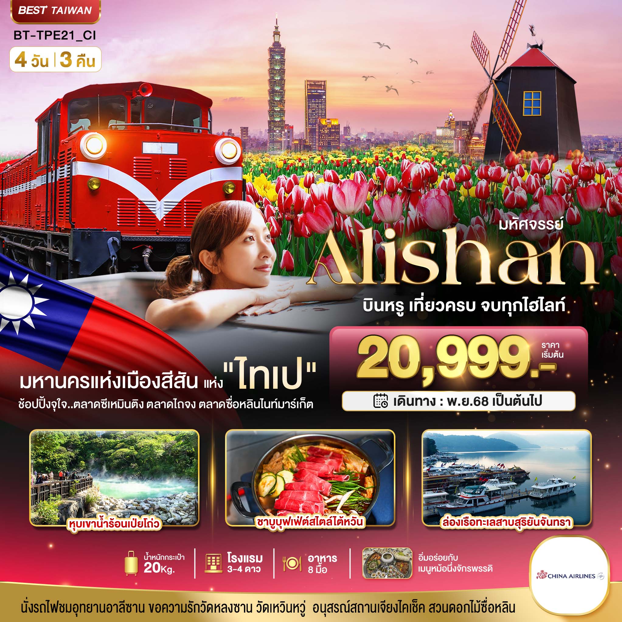มหัศจรรย์ ALISHAN บินคุ้ม เที่ยวครบ จบทุกไฮไลท์