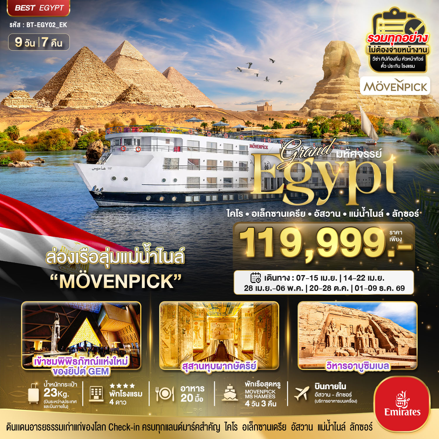 มหัศจรรย์...แกรนด์อียิปต์ (อัสวาน-ลักซอร์-แม่น้ำไนล์)