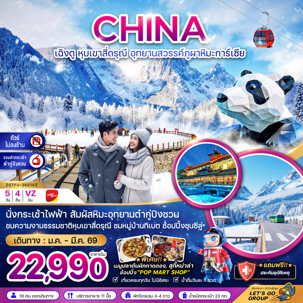 จีน เฉิงตู หุบเขาสี่ดรุณี อุทยานสวรรค์ต๋ากู่ปิงชวน (ไม่ลงร้าน-รวมกระเช้าต๋ากู่)