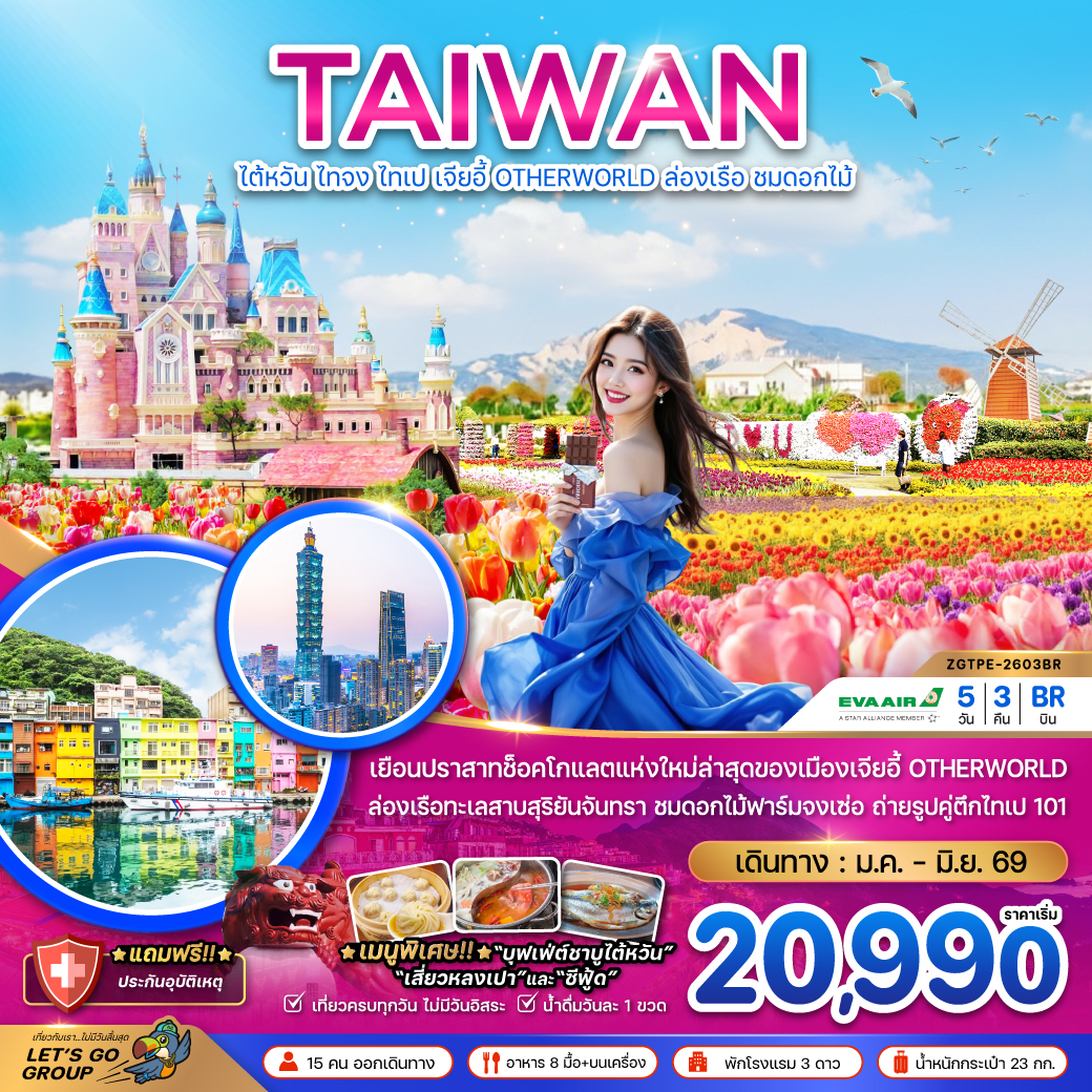 ไต้หวัน ไทจง ไทเป เจียอี้ OTHERWORLD ล่องเรือสุริยันจันทรา (ชมดอกไม้)