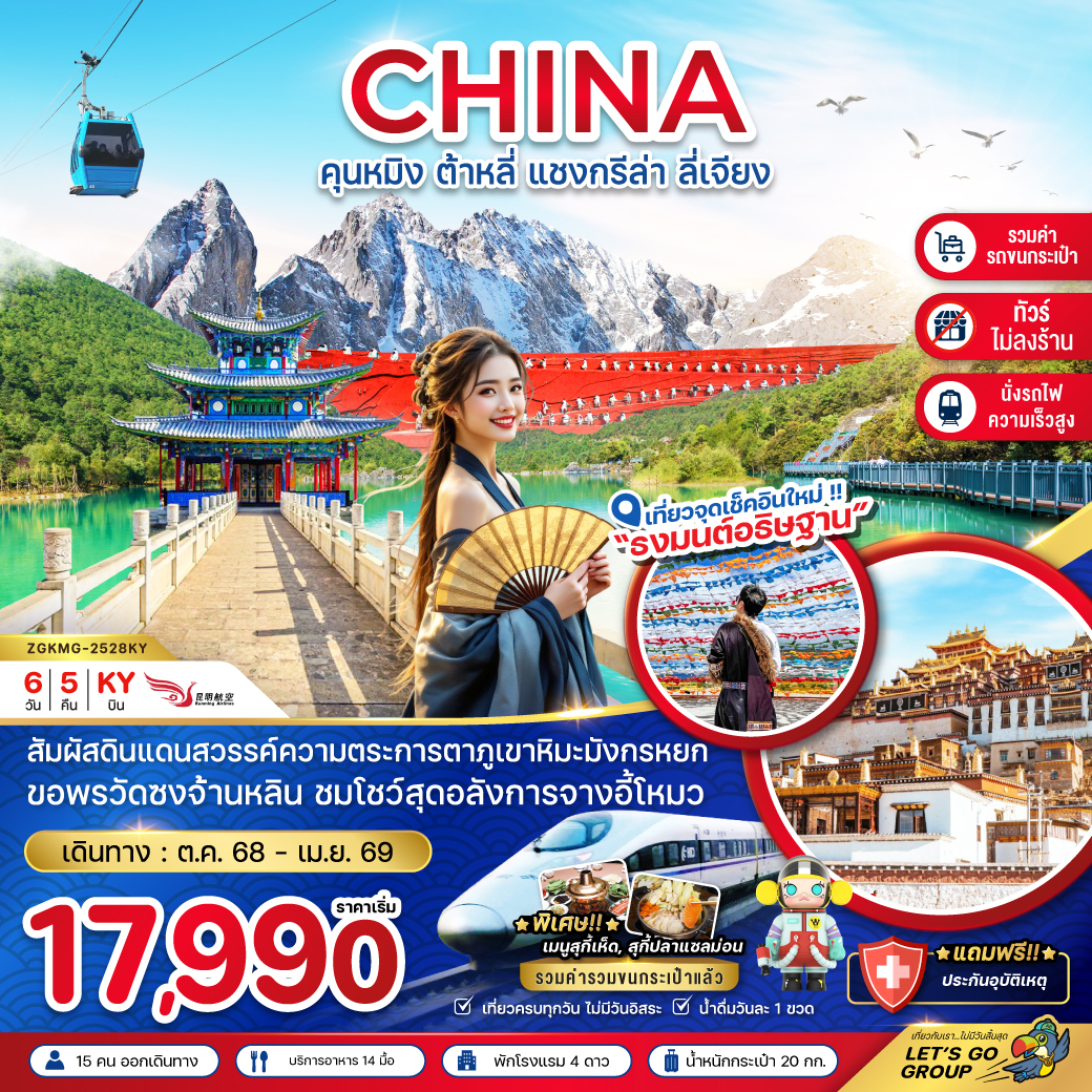 จีน คุนหมิง ต้าหลี่ แชงกรีล่า ลี่เจียง (นั่งรถไฟ-ไม่ลงร้าน-รวมรถขนกระเป๋า)