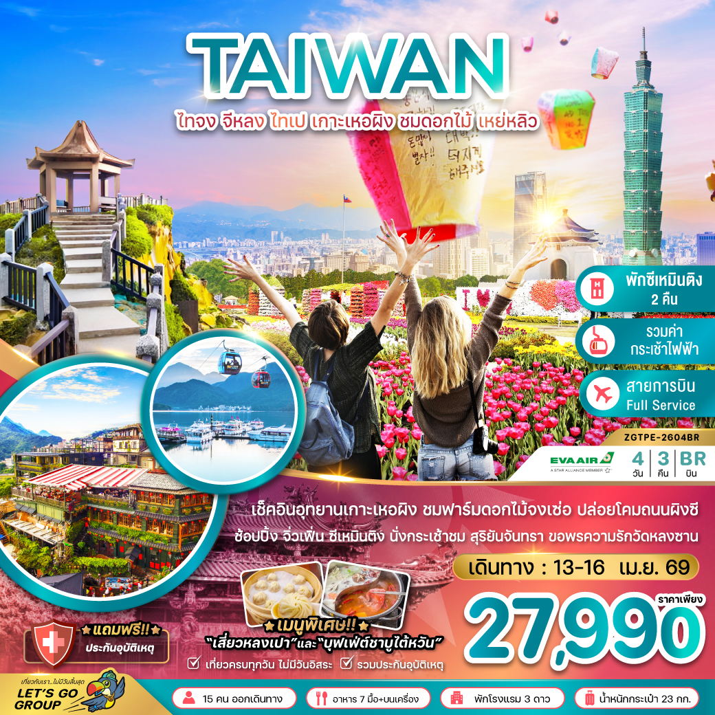 ไต้หวัน ไทจง จีหลง ไทเป เกาะเหอผิง ชมดอกไม้ เหย่หลิว (นั่งกระเช้าชมสุริยันจันทรา)