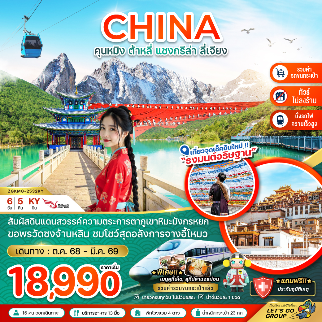 จีน คุนหมิง ต้าหลี่ แชงกรีล่า ลี่เจียง ภูเขาหิมะมังกรหยก  (นั่งรถไฟ-ไม่ลงร้าน-รวมรถขนกระเป๋า)