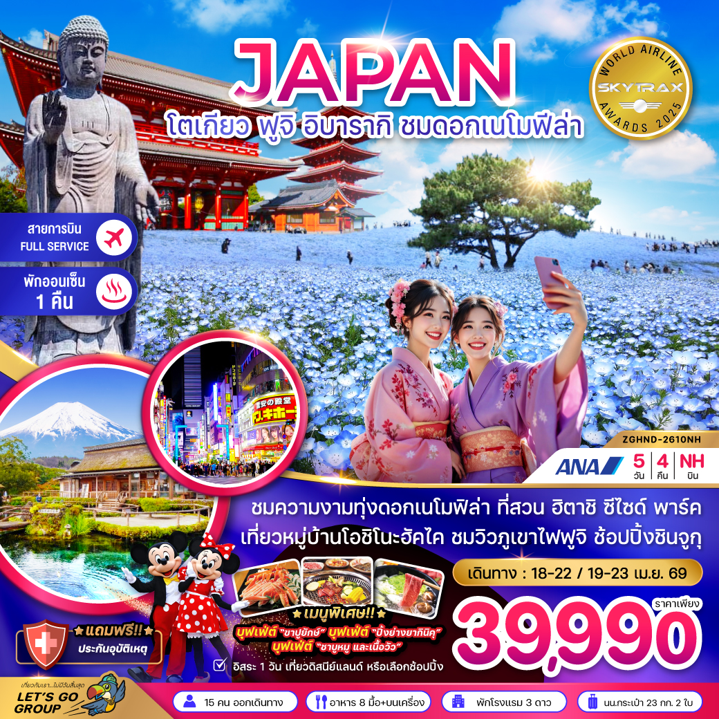 โตเกียว ฟูจิ อิบารากิ ชมดอกเมโมฟีล่า (เที่ยวอิสระ 1 วัน)