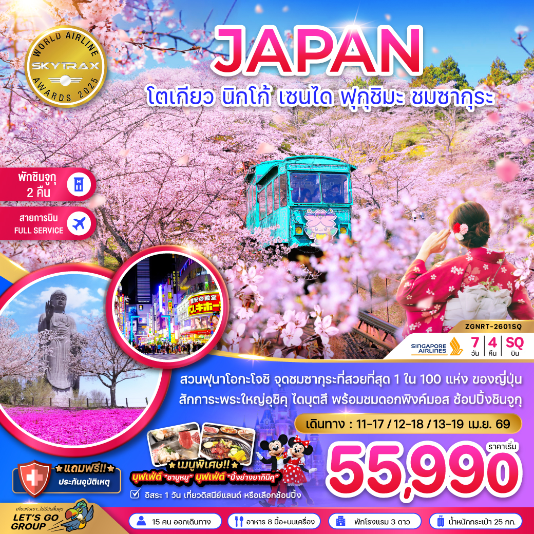 โตเกียว นิกโก้ เซนได ฟุกุชิมะ ชมซากุระ (เที่ยวอิสระ 1 วัน)