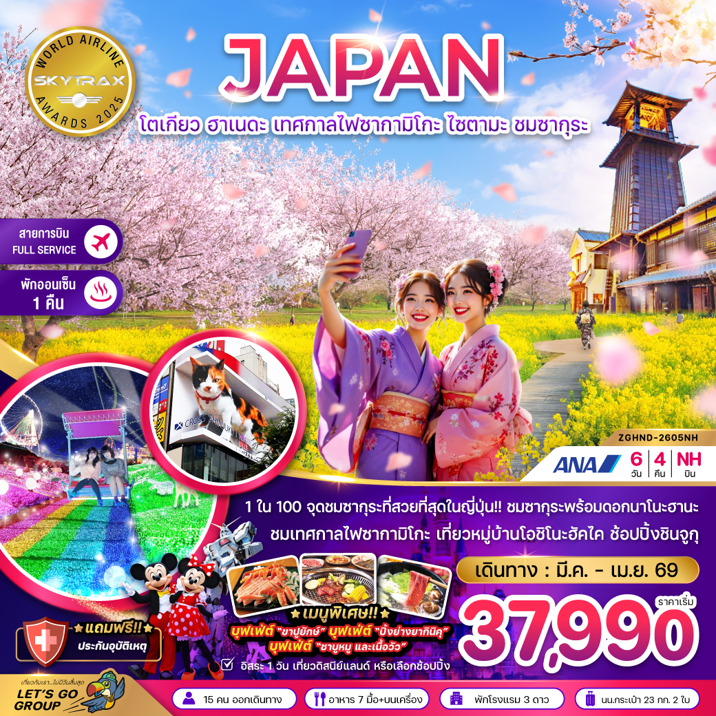 โตเกียว ฮาเนดะ เทศกาลไฟซากามิโกะ ไซตามะ ชมซากุระ (เที่ยวอิสระ 1 วัน)