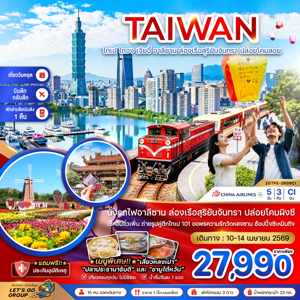 ไต้หวัน ไทเป ไทจง เจียอี้ อาลีซาน ล่องเรือสุริยันจันทรา ปล่อยโคมลอยผิงซี (บินดึก-กลับดึก)