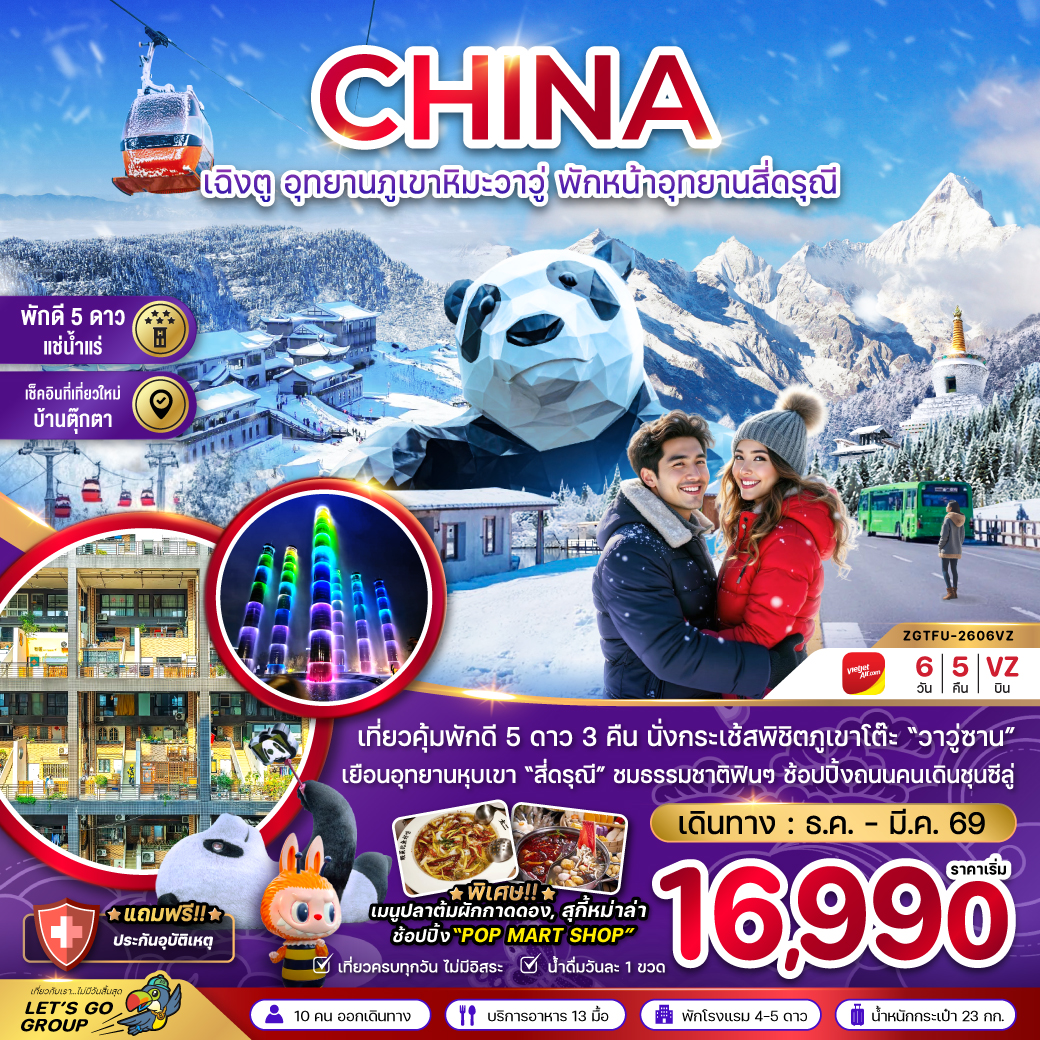 จีน เฉิงตู อุทยานภูเขาหิมะวาวู่ซาน พักหน้าอุทยานสี่ดรุณี - พักดี 5 ดาว แช่น้ำแร่