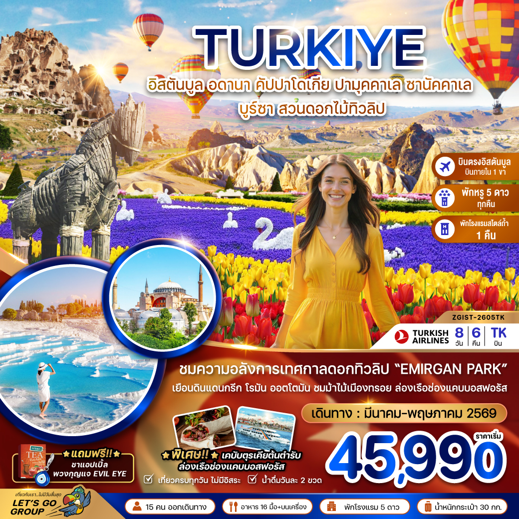 ตุรเคีย (บินภายใน 1 ขา) อดานา คัปปาโดเกีย ปามุคคาเล ซานัคคาเล บูซาร์ อิสตันบูล (สวนดอกไม้ทิวลิป)