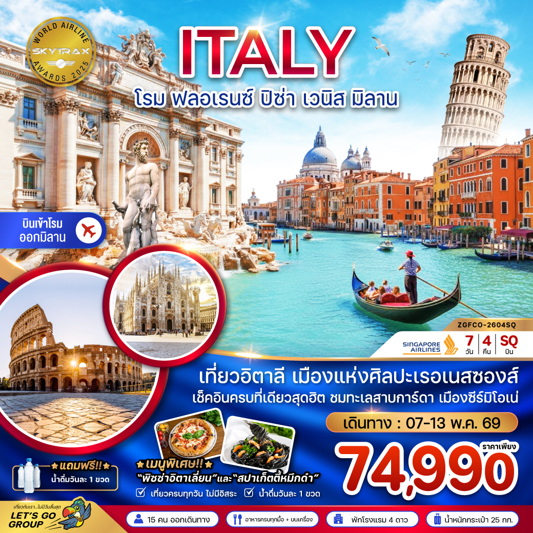 อิตาลี (โรม ฟรอเรนซ์ ปิซ่า เวนิส มิลาน)