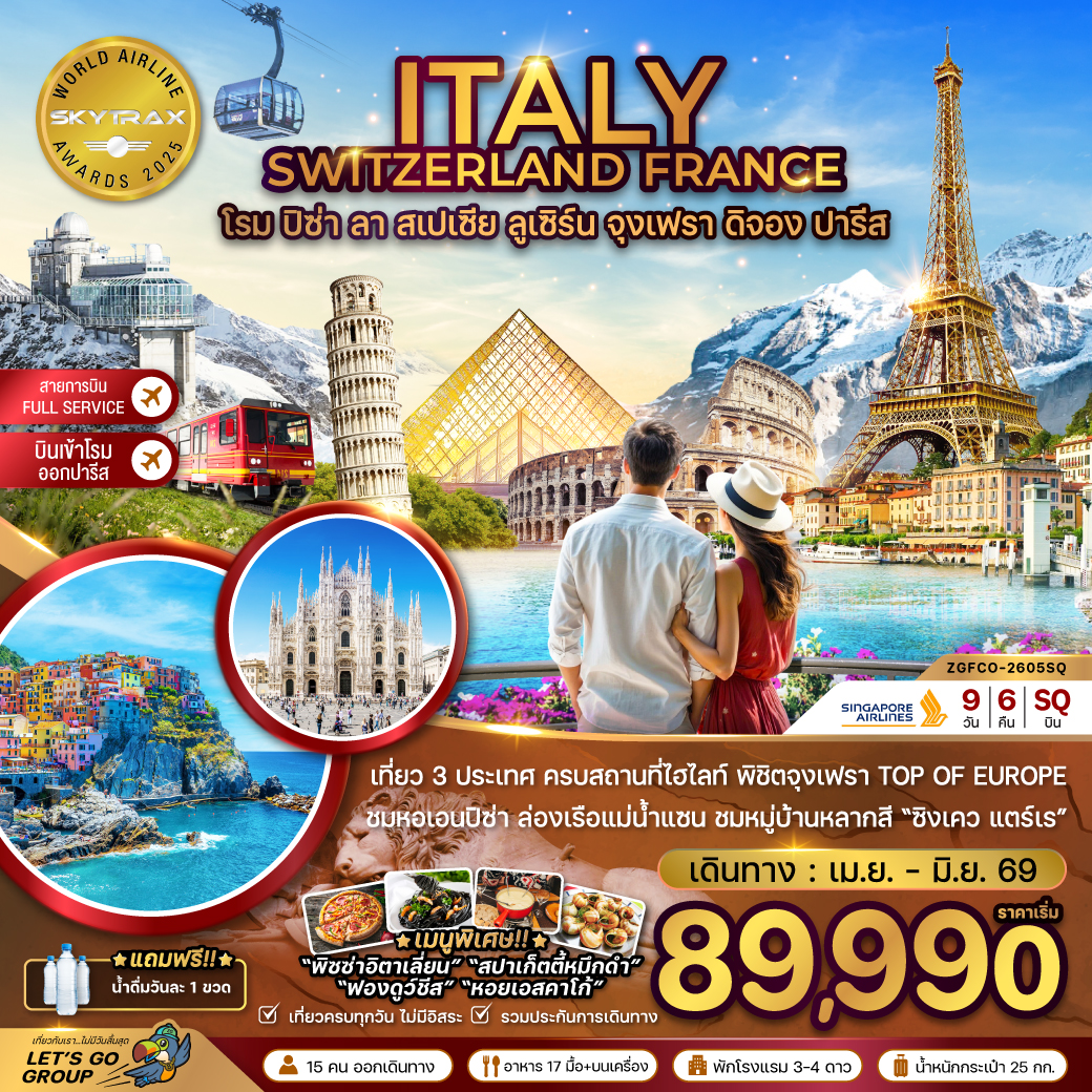อิตาลี สวิส ฝรั่งเศส (โรม-ปิซ่า-ลา สเปเซีย-มิลาน-จุงเฟรา)