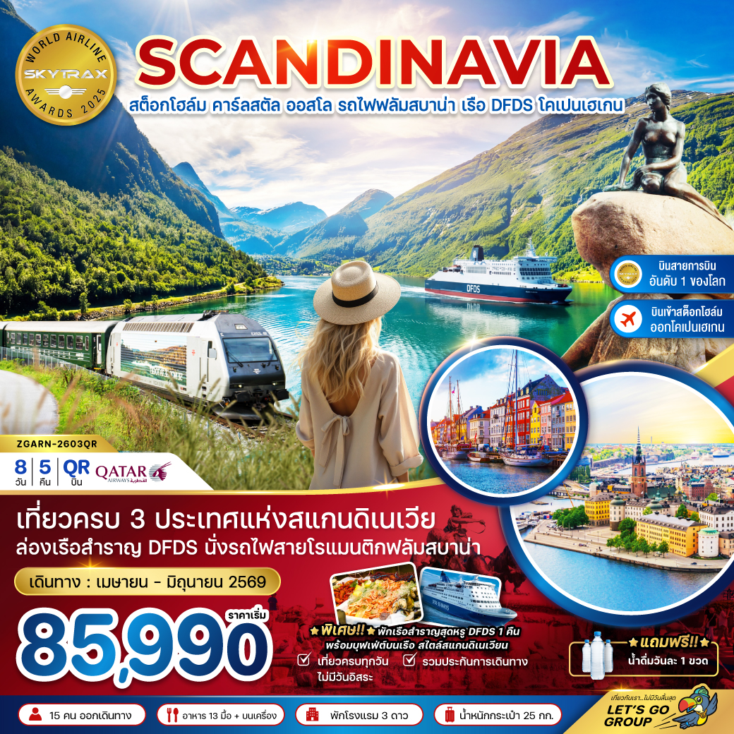 สแกนดิเนเวีย (นั่งรถไฟฟลัมสบาน่า ล่องเรือสำราญ DFDS)
