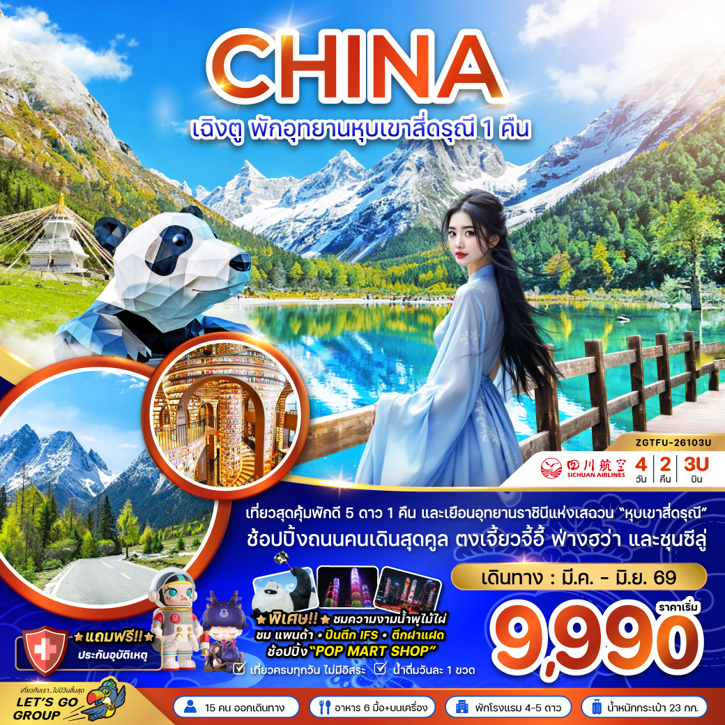 จีน เฉิงตู พักอุทยานหุบเขาสี่ดรุณี 1 คืน