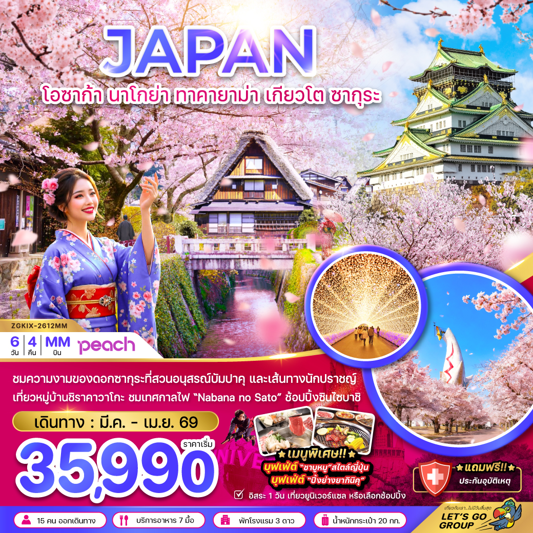 โอซาก้า นาโกย่า ทาคายาม่า เกียวโต ซากุระ (เที่ยวอิสระ 1 วัน)