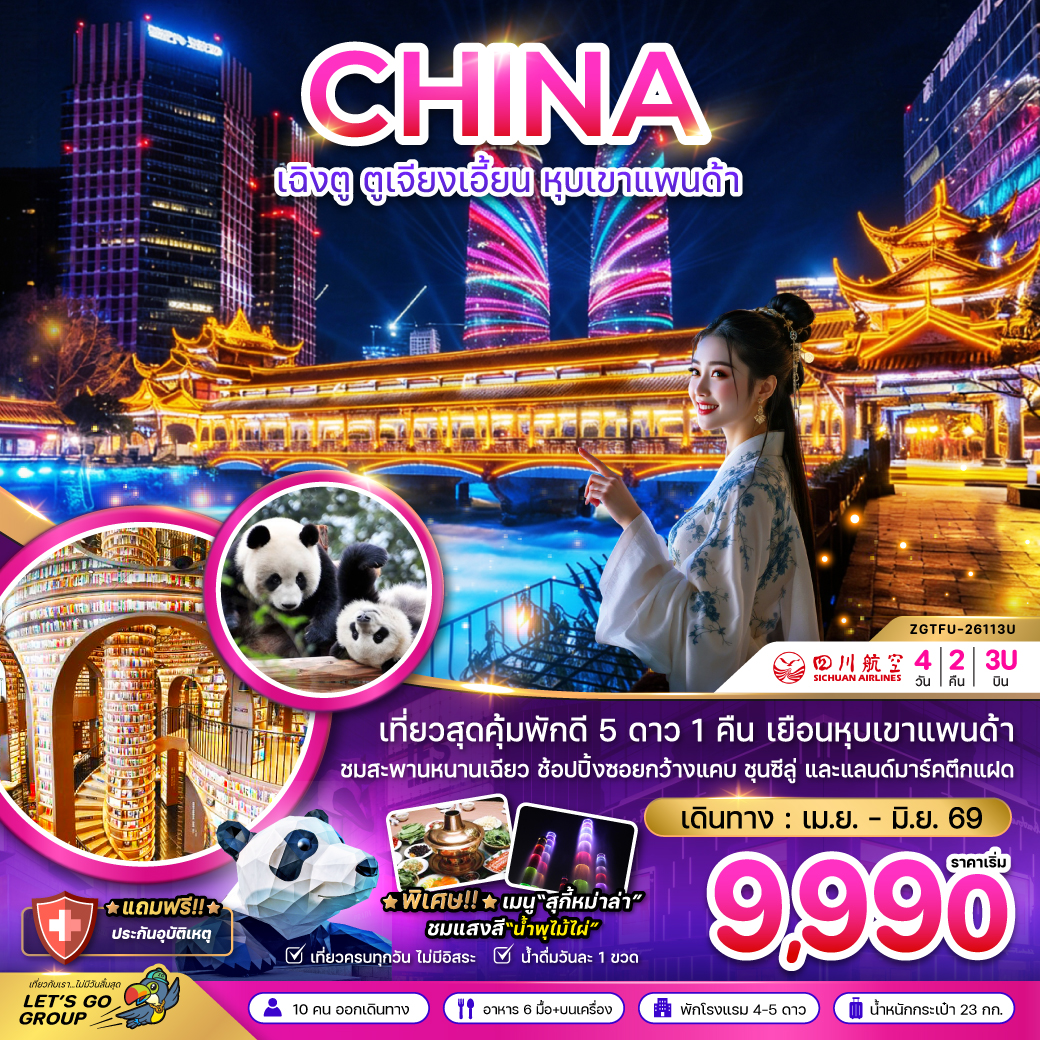 จีน เฉิงตู ตูจียงเอี้ยน หุบเขาแพนด้า