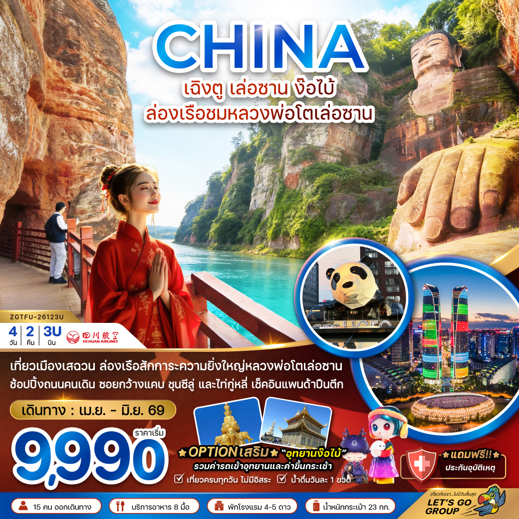 จีน เฉิงตู เล่อซาน ง๊อไบ้ ล่องเรือชมหลวงพ่อโตเล่อซาน