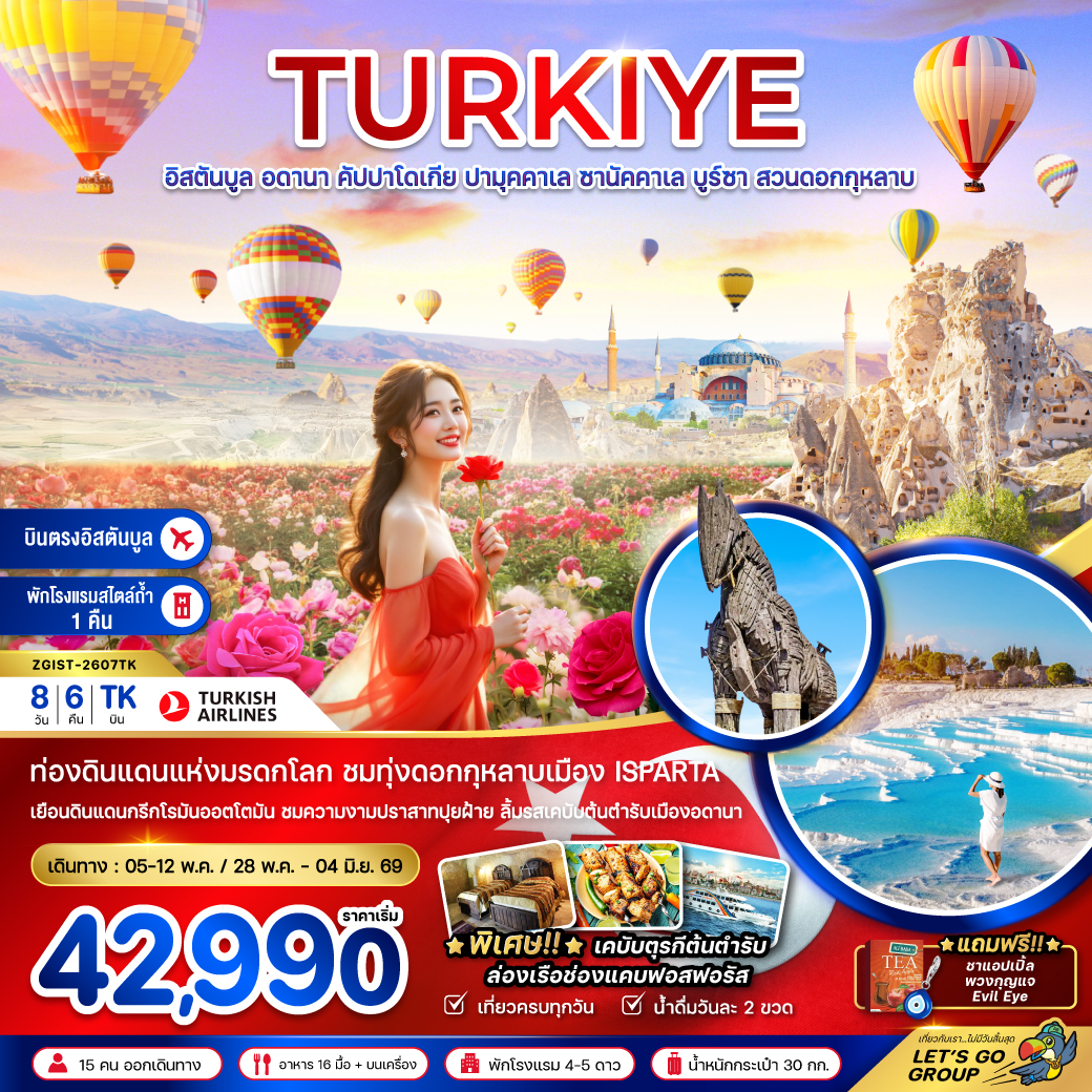 ตุรเคีย (บินภายใน 1 ขา) อดานา คัปปาโดเกีย ปามุคคาเล่ ซานัคคาเล บูซาร์ อิสตันบูล สวนดอกกุหลาบ