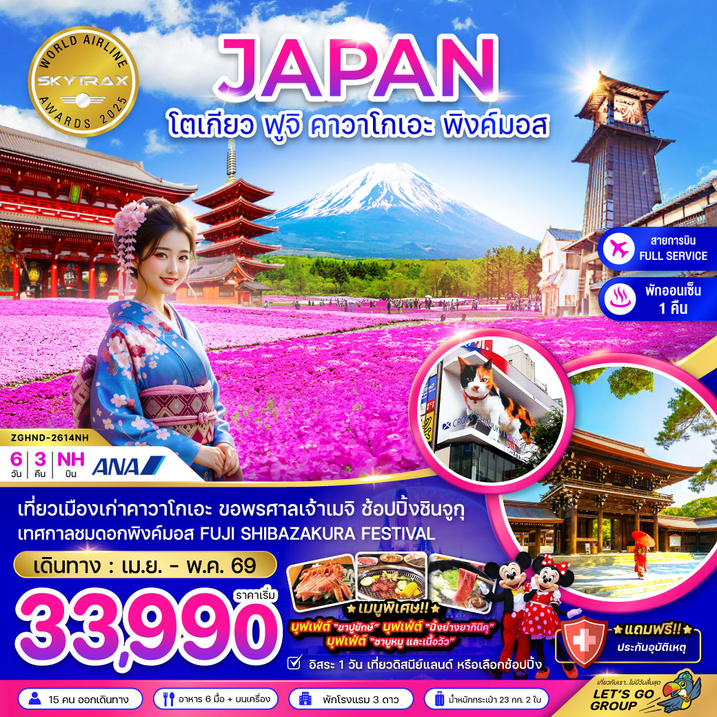 โตเกียว ฟูจิ คาวาโกเอะ พิงค์มอส (เที่ยวอิสระ 1 วัน)