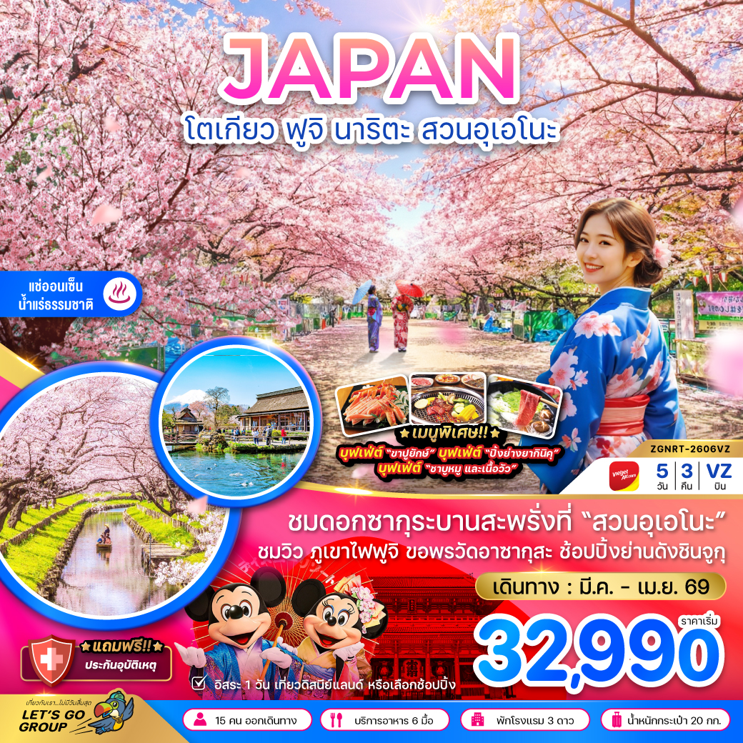 โตเกียว ฟูจิ นาริตะ สวนอุเอโนะ (เที่ยวอิสระ 1 วัน)