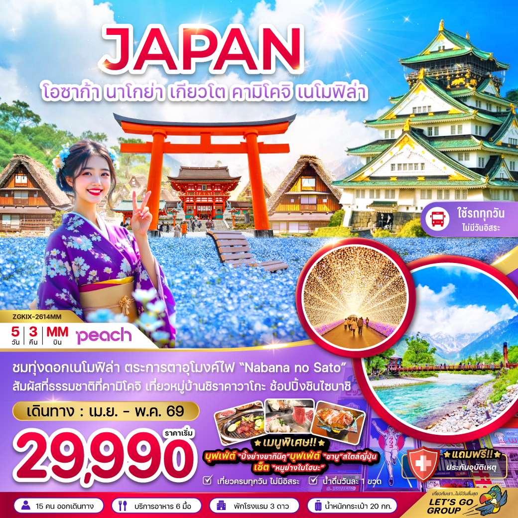 โอซาก้า นาโกย่า เกียวโต คามิโคจิ เนโมฟิล่า (เที่ยวครบทุกวัน)