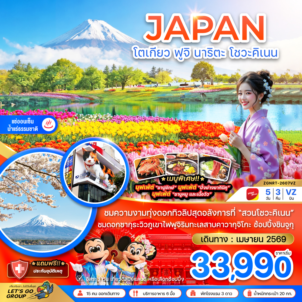 โตเกียว ฟูจิ นาริตะ โชวะคิเนน (เที่ยวอิสระ 1 วัน)