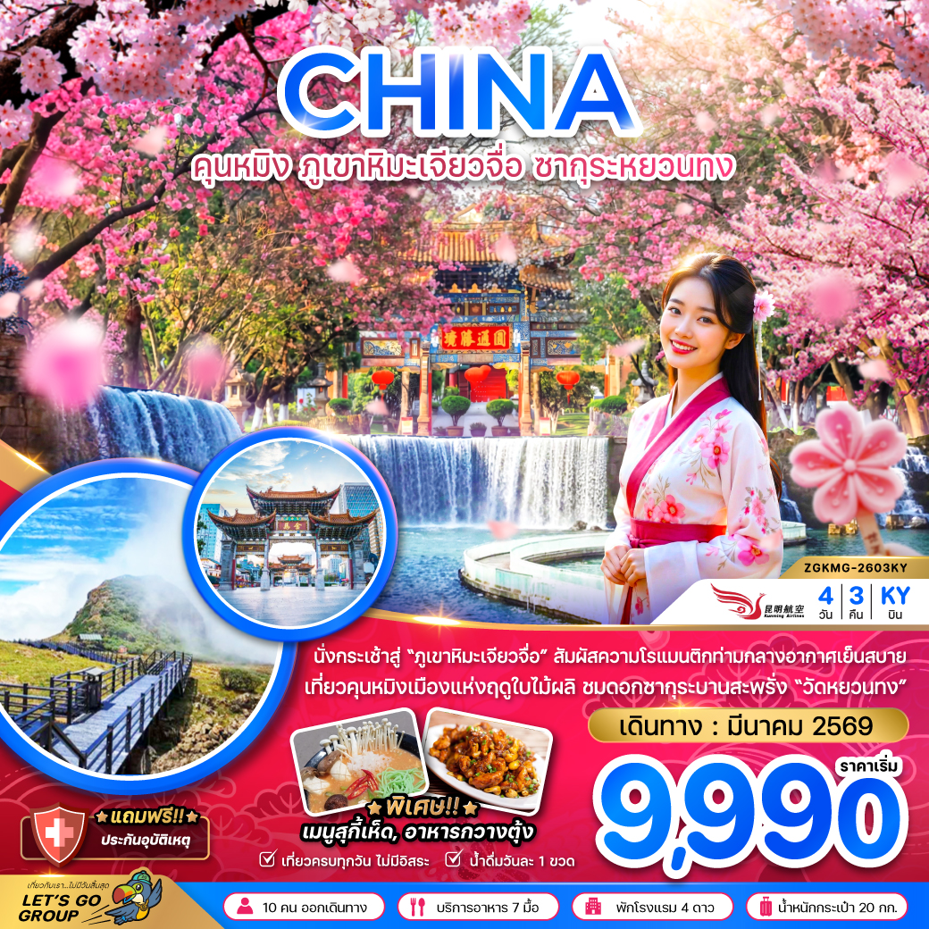 จีน คุนหมิง ภูเขาหิมะเจียวจื่อ ซากุระหยวนทง