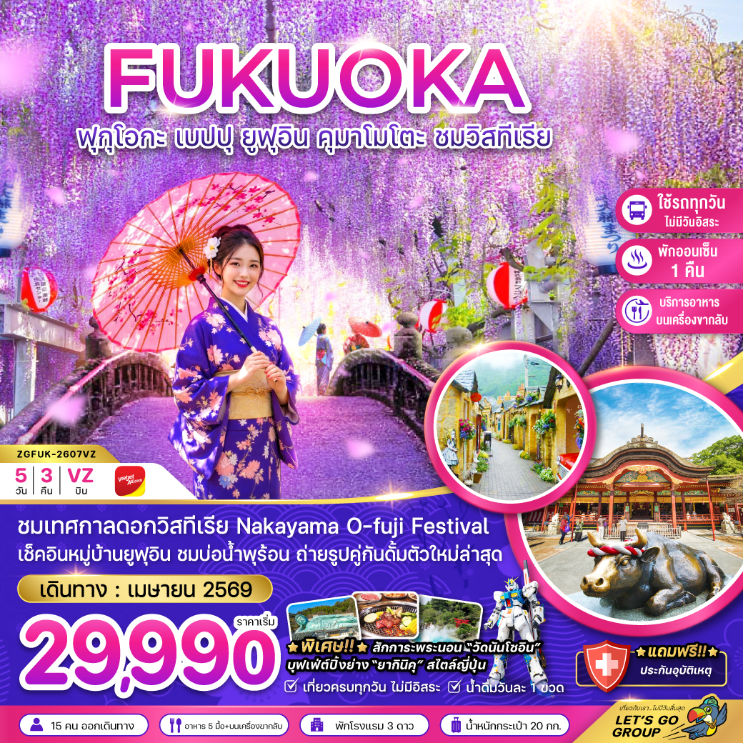 ฟุกุโอกะ เบปปุ ยูฟุอิน คุมาโมโตะ ชมวิสทีเรีย (เที่ยวครบทุกวัน)