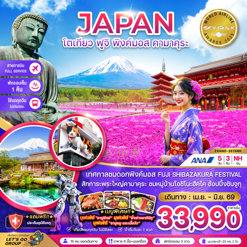 โตเกียว ฟูจิ พิงค์มอส คามาคุระ (เที่ยวครบทุกวัน)