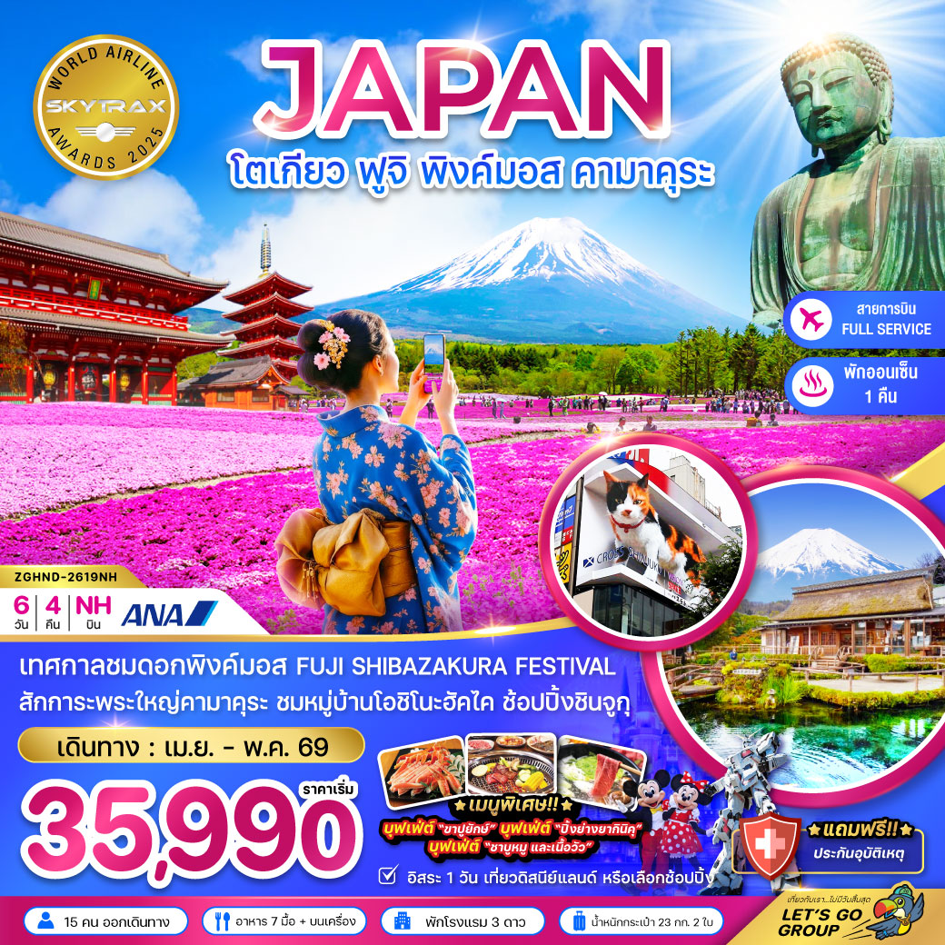 โตเกียว ฟูจิ พิงค์มอส คามาคุระ (เที่ยวอิสระ 1 วัน)