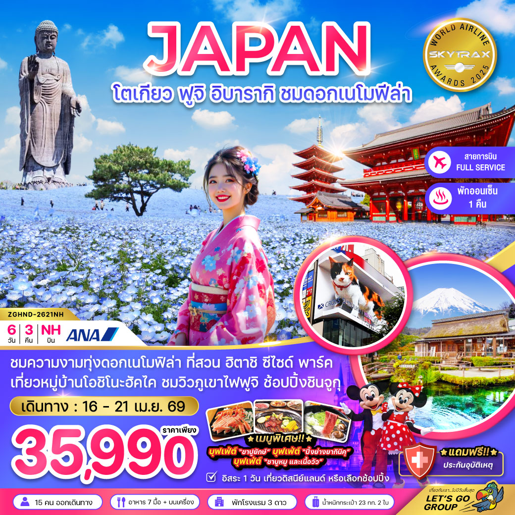 โตเกียว ฟูจิ อิบารากิ ชมดอกเนโมฟีล่า (เที่ยวอิสระ 1 วัน)