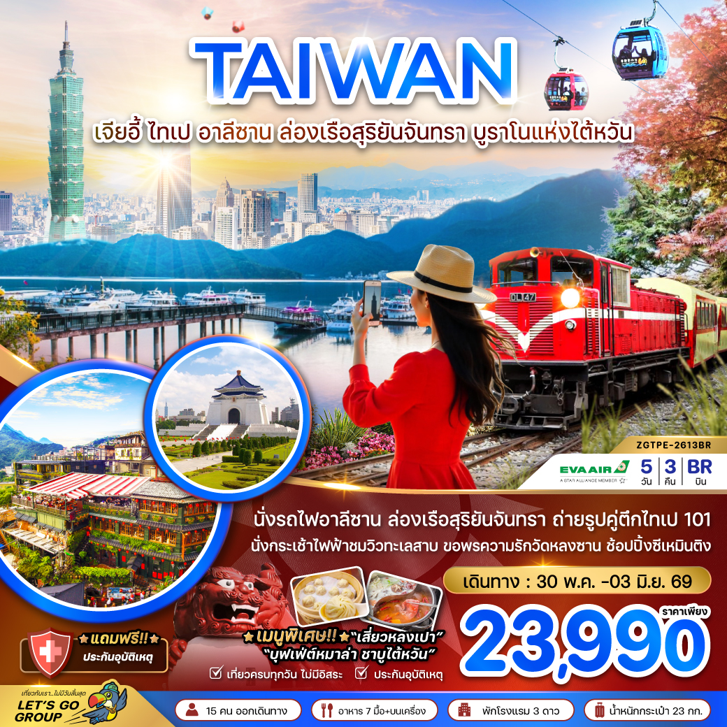 ไต้หวัน เจียอี้ ไทเป อาลีซาน ล่องเรือสุริยันจันทรา บูราโนแห่งไต้หวัน