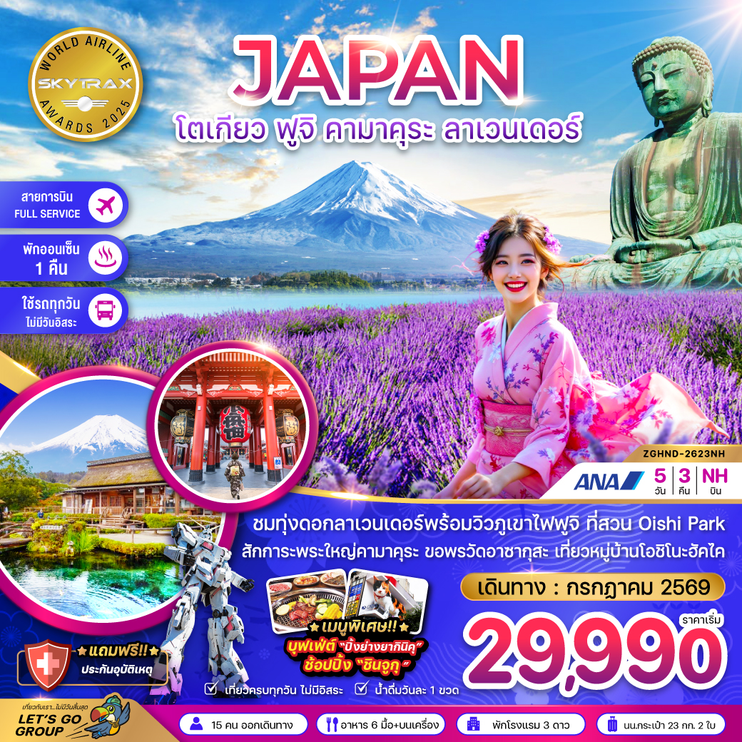 โตเกียว ฟูจิ คามาคุระ ลาเวนเดอร์ (เที่ยวครบทุกวัน)