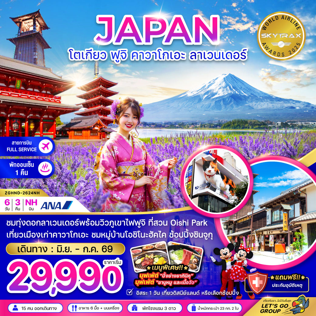 โตเกียว ฟูจิ คามาคุระ ลาเวนเดอร์ (เที่ยวอิสระ 1 วัน)