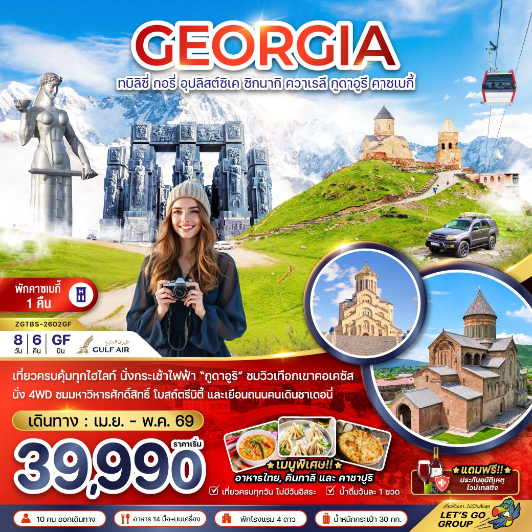 จอร์เจีย ทบิลิซี่ อุปลิสต์ซิเค ซิกนากิ ควาเรลี กูดาอูรี คาซเบกี้ (พักบนเขาคาซเบกี้ 1 คืน)