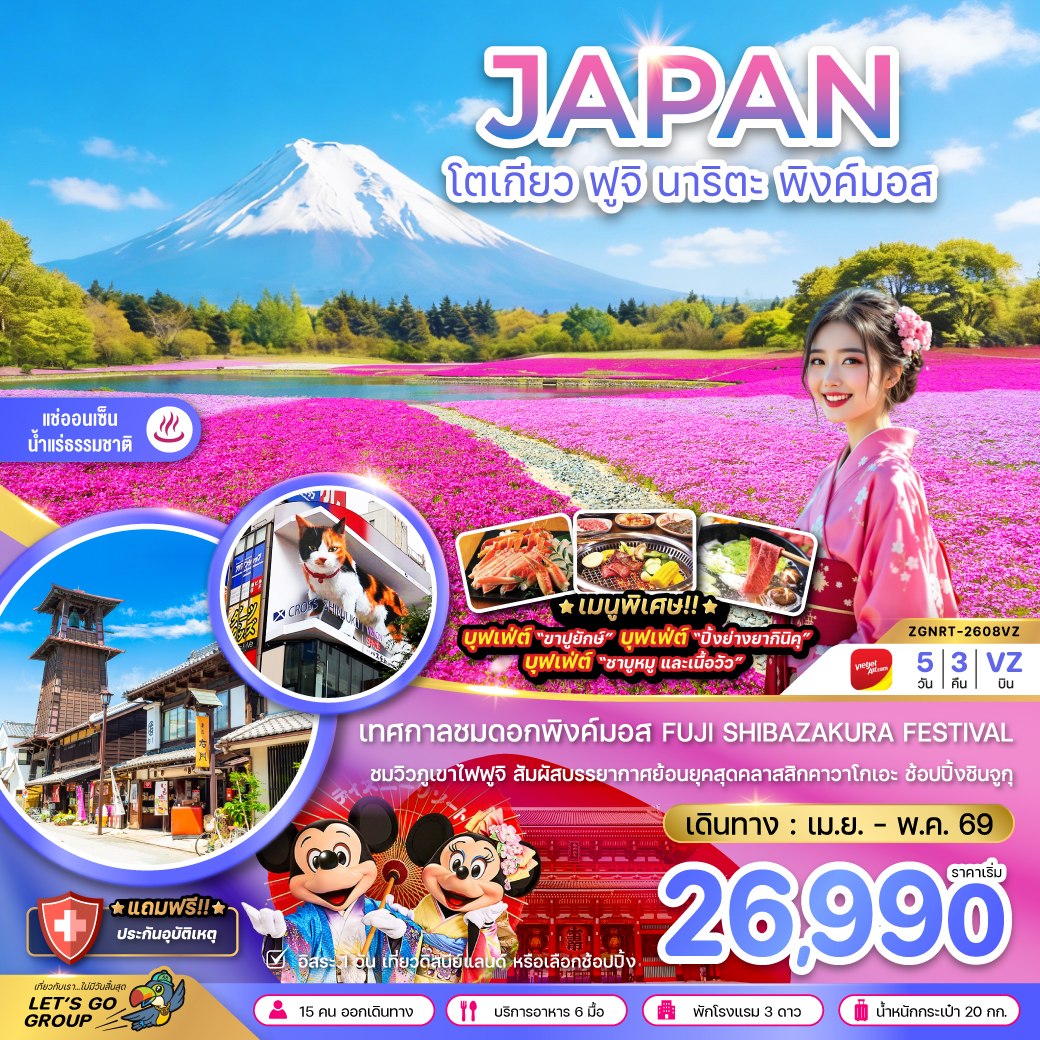 โตเกียว ฟูจิ นาริตะ พิงค์มอส (เที่ยวอิสระ 1 วัน)