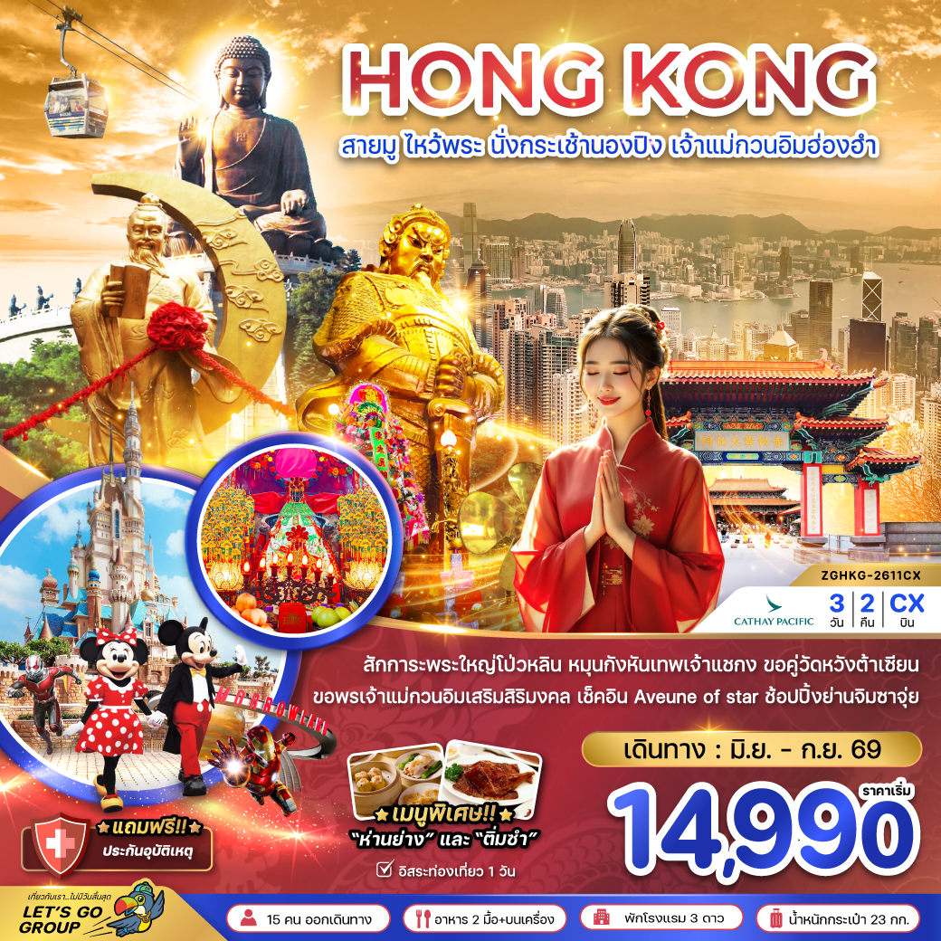 ฮ่องกง สายมู ไหว้พระ นั่งกระเช้านองปิง เจ้าแม่กวนอิมฮ่องฮำ
