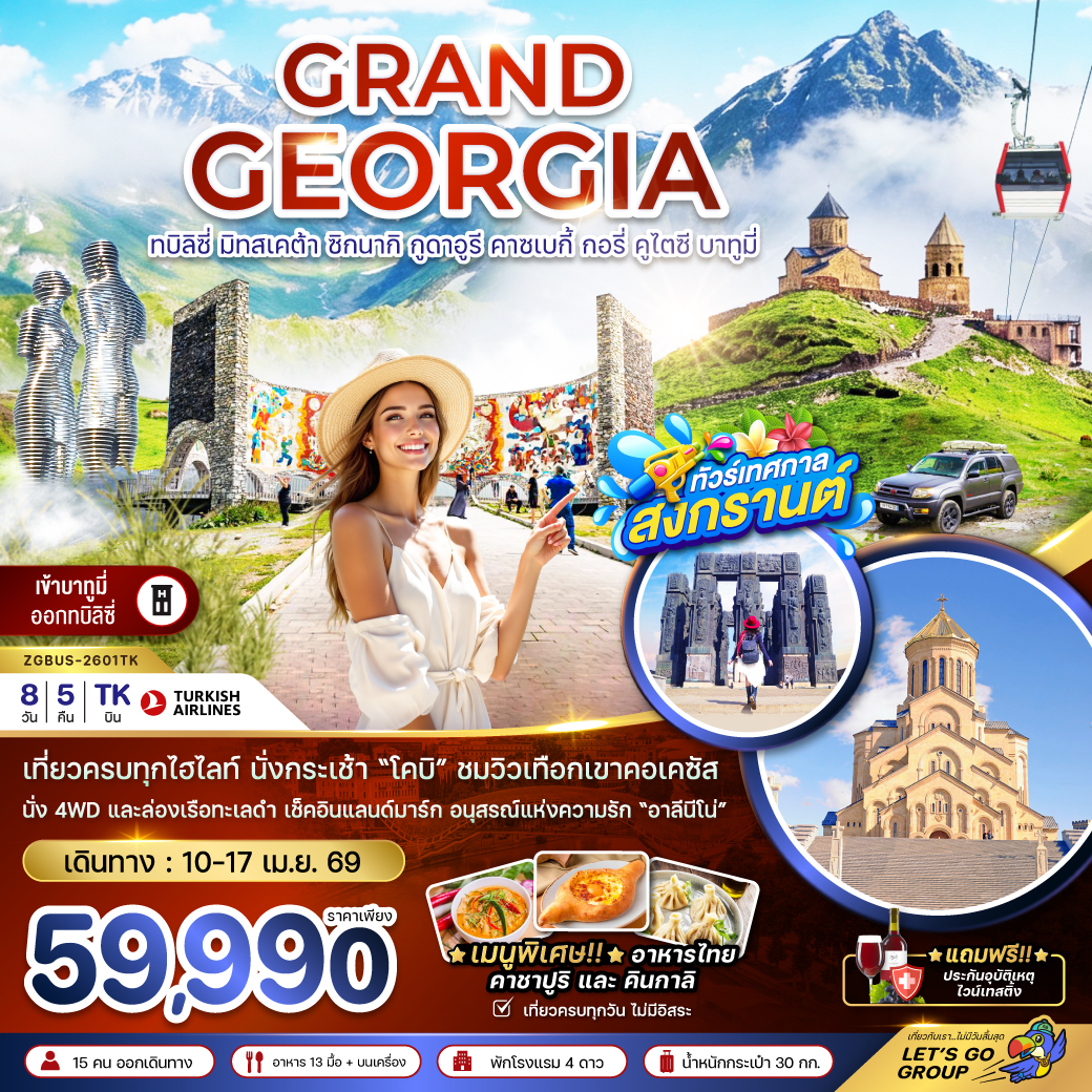 แกรนด์จอร์เจีย ทบิลิซี่ มิทสเคต้า ซิกนากิ กูดาอูรี คาซเบกี้ กอรี่ คูไตซี บาทูมี่ (เข้าบาทูมี่-ออกทบิลิซี่)