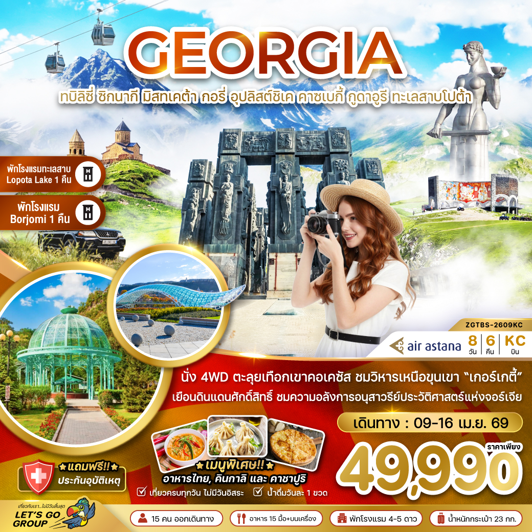 จอร์เจีย ทบิลิซี่ ซิกนากี มิสทเคต้า กอรี่ คาซเบกี้ กูดาอูรี ทะเลสาบโปต้า (พักทะเลสาบ 1 คืน - และเมืองบอร์โจมี่ 1 คืน)