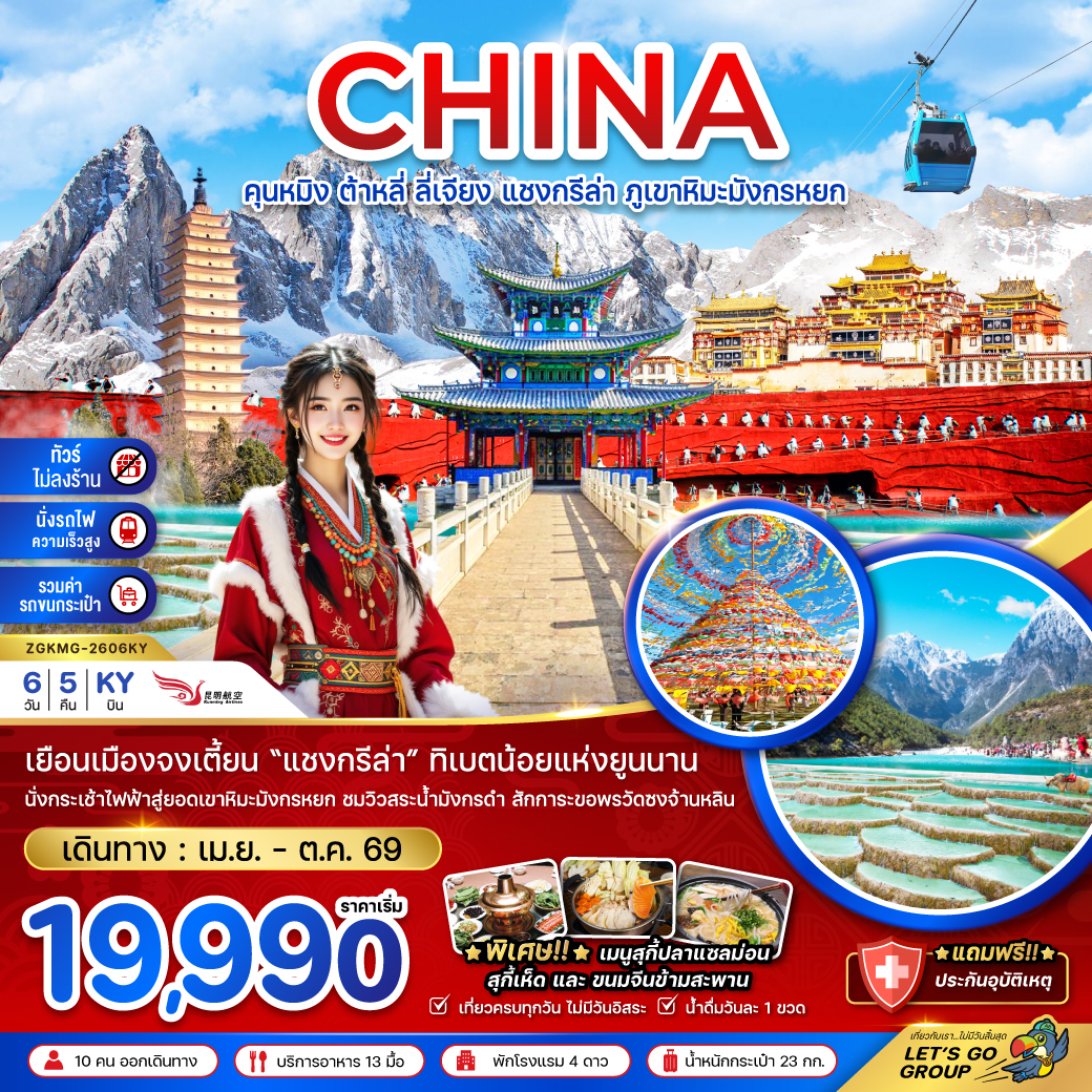 จีน คุนหมิง ต้าหลี่ ลี่เจียง แชงกรีล่า ภูเขาหิมะมังกรหยก (ไม่ลงร้าน-นั่งรถไฟ-รวมรถขนกระเป๋า)