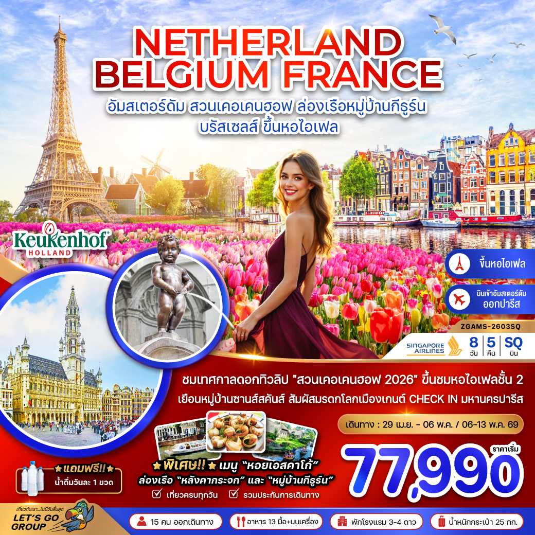 เนเธอร์แลนด์ เบลเยี่ยม ฝรั่งเศส KEUKENHOF (ชมหอไอเฟล ชั้น 2)