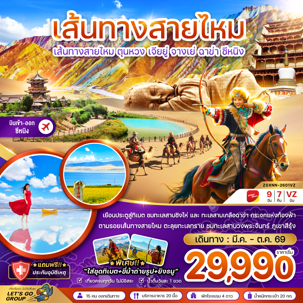 จีน เส้นทางสายไหม ตุนหวง เจียยู่ จางเย่ ฉาข่า ซีหนิง ทะเลสาบเกลือ (เข้าตุนหวง-ออกซีหนิง)