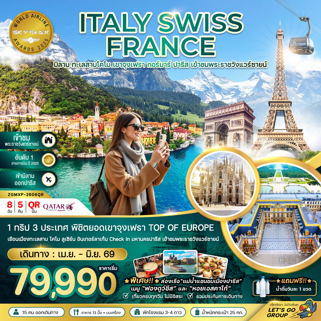 อิตาลี สวิตเซอร์แลนด์ ฝรั่งเศส (จุงเฟรา พระราชวังแวร์ซายน์)