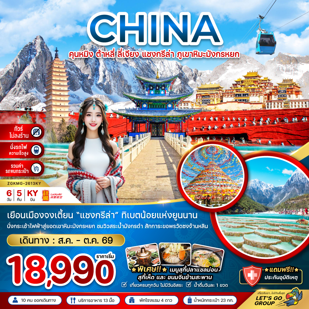 จีน คุนหมิง ต้าหลี่ ลี่เจียง แชงกรีล่า ภูเขาหิมะมังกรหยก (ไม่ลงร้าน-นั่งรถไฟ-รวมรถขนกระเป๋า)