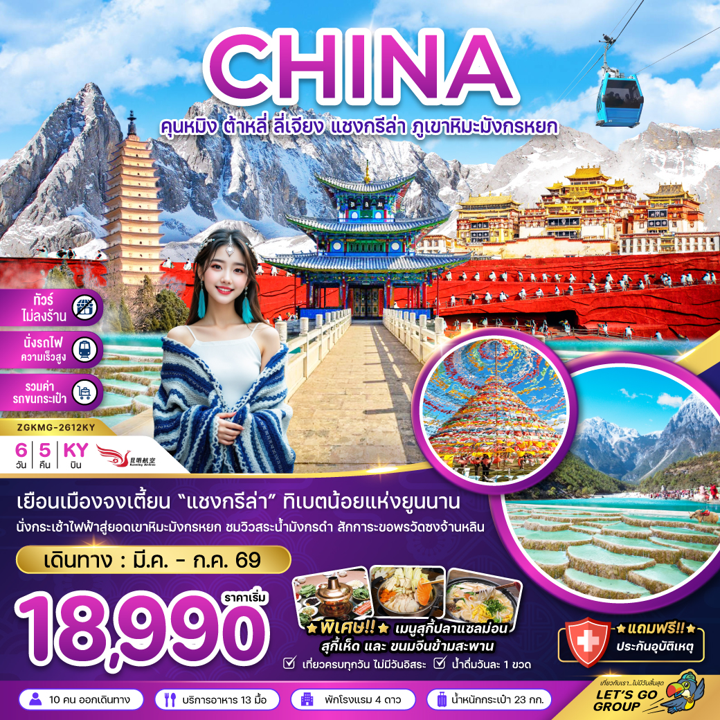 จีน คุนหมิง ต้าหลี่ ลี่เจียง แชงกรีล่า ภูเขาหิมะมังกรหยก (ไม่ลงร้าน-นั่งรถไฟ-รวมรถขนกระเป๋า)