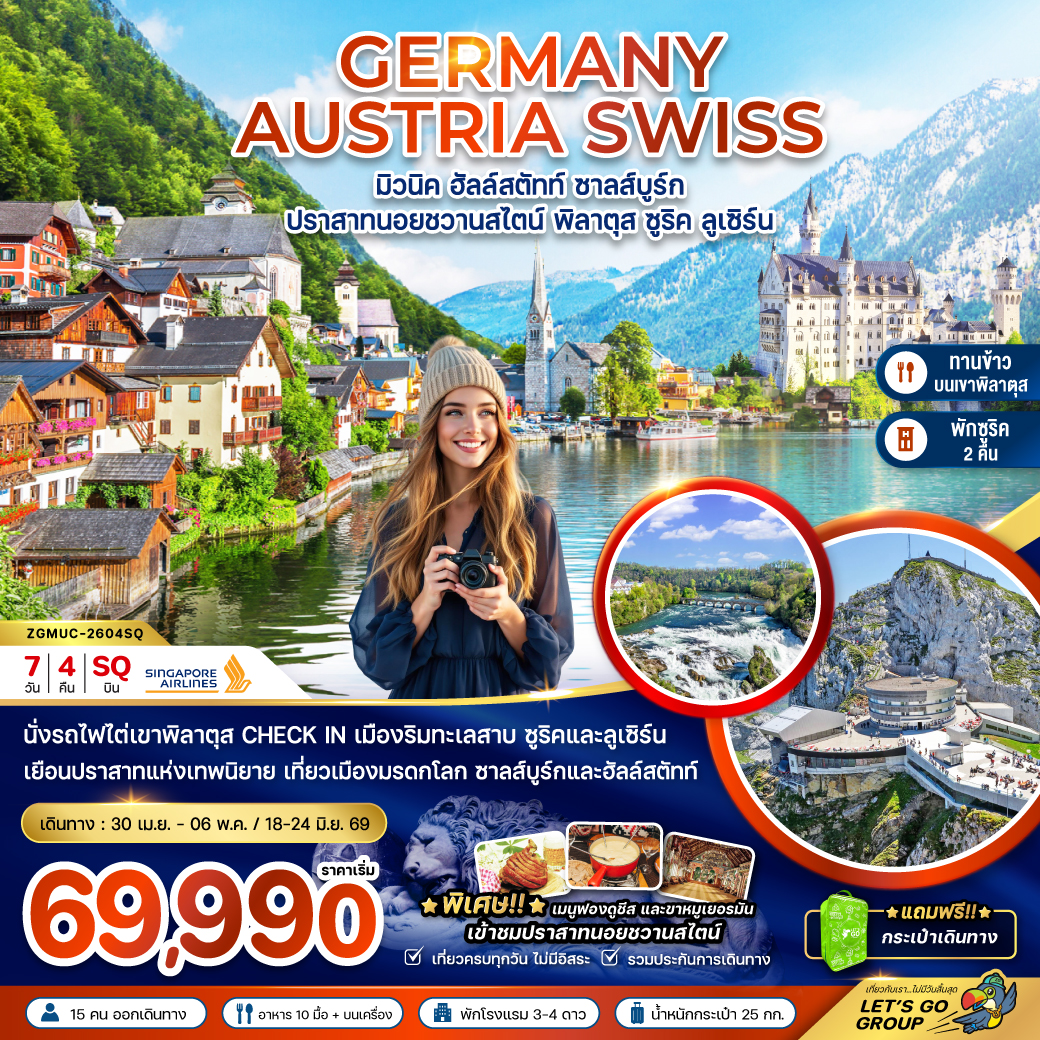 เยอรมัน ออสเตรีย สวิตเซอร์แลนด์ (ปราสาทนอยชวานสไตน์ เขาพิลาตุส)