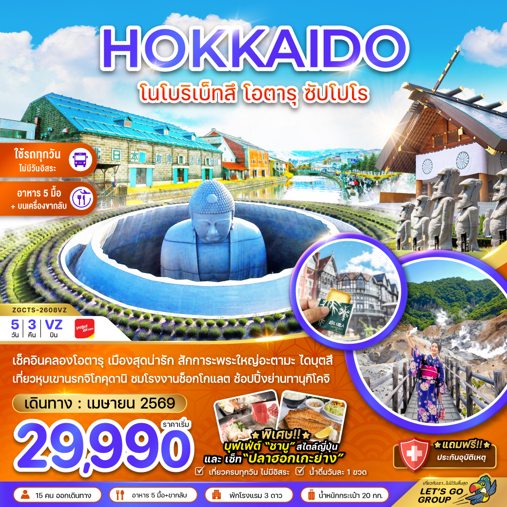 ฮอกไกโด โนโบริเบ็ทสึ โอตารุ ซัปโปโร (เที่ยวครบทุกวัน)