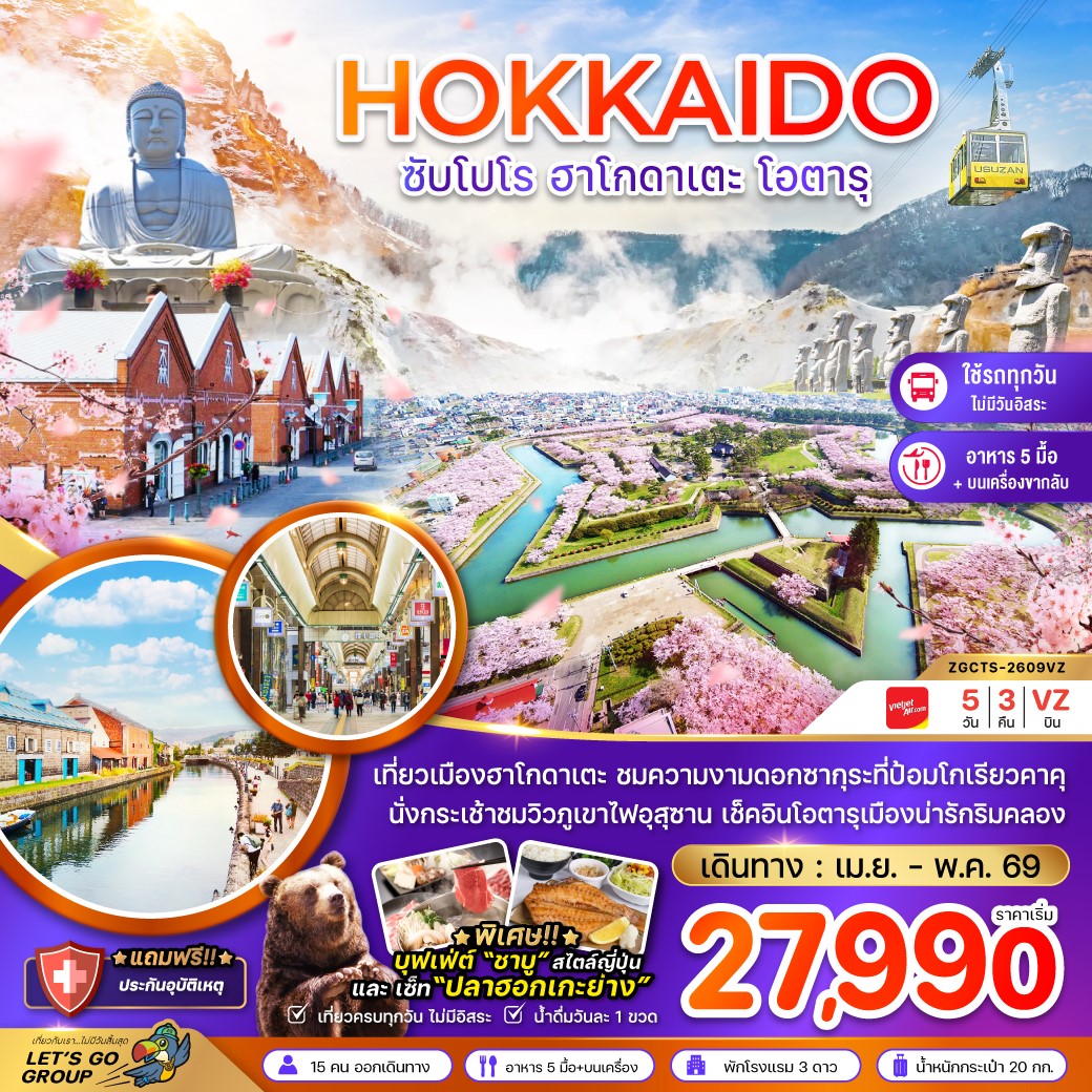 ฮอกไกโด ซัปโปโร ฮาโกดาเตะ โอตารุ (เที่ยวครบทุกวัน)